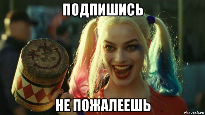 подпишись не пожалеешь, Мем    Harley quinn