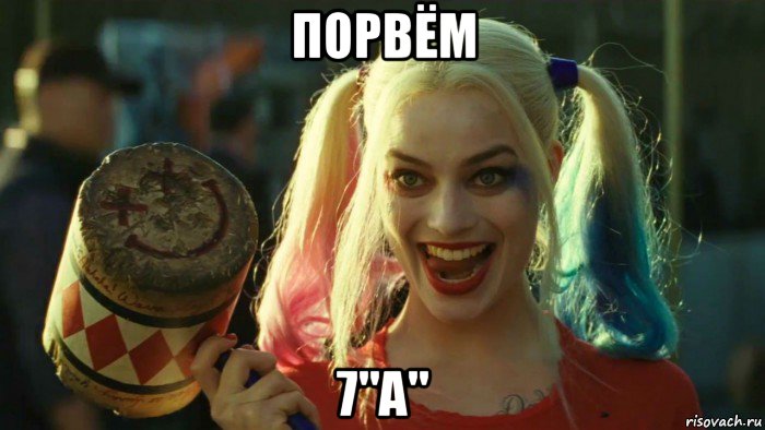 порвём 7"а", Мем    Harley quinn