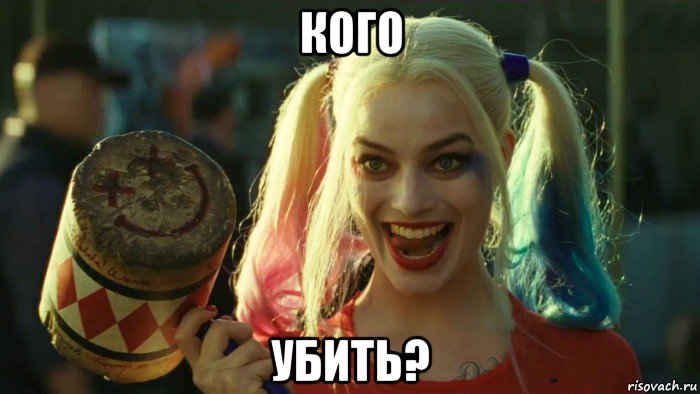 кого убить?, Мем    Harley quinn