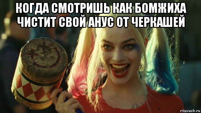 когда смотришь как бомжиха чистит свой анус от черкашей , Мем    Harley quinn