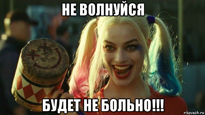 не волнуйся будет не больно!!!, Мем    Harley quinn