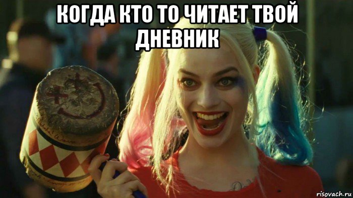 когда кто то читает твой дневник , Мем    Harley quinn