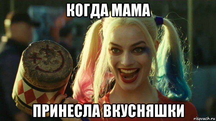 когда мама принесла вкусняшки, Мем    Harley quinn