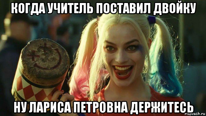 когда учитель поставил двойку ну лариса петровна держитесь, Мем    Harley quinn