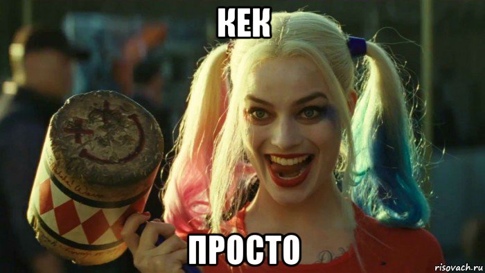 кек просто, Мем    Harley quinn