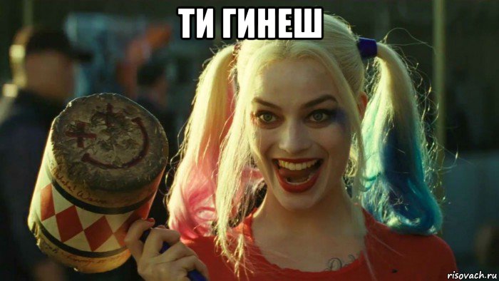 ти гинеш , Мем    Harley quinn