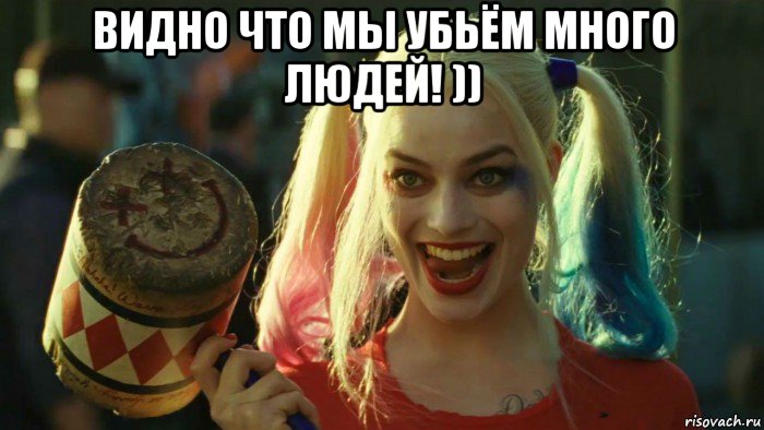 видно что мы убьём много людей! )) , Мем    Harley quinn