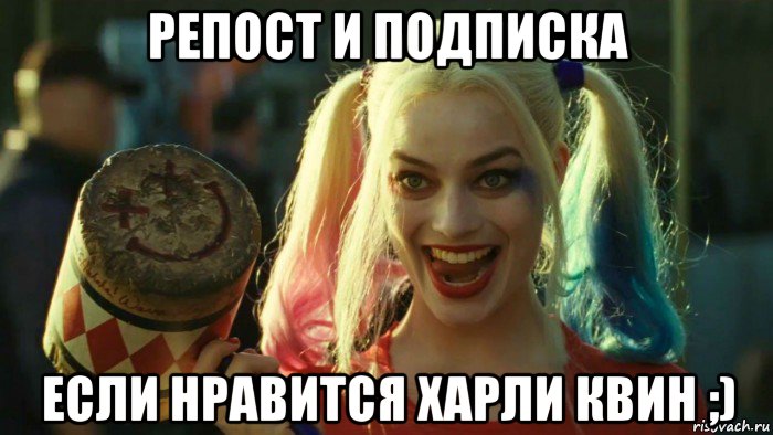 репост и подписка если нравится харли квин ;), Мем    Harley quinn