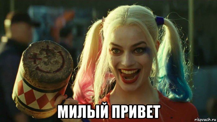  милый привет, Мем    Harley quinn