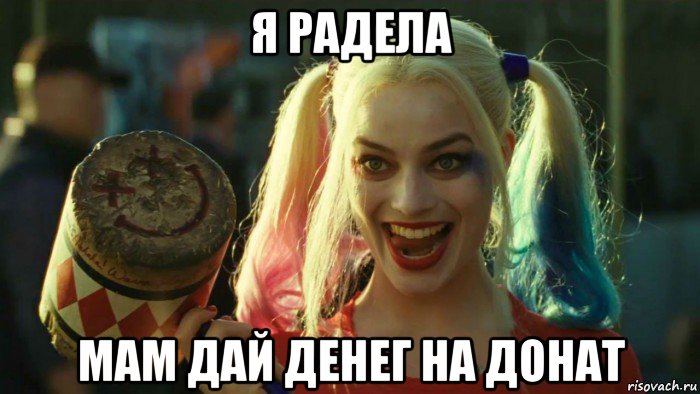 я радела мам дай денег на донат, Мем    Harley quinn