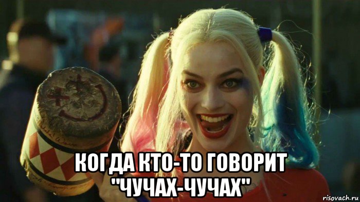  когда кто-то говорит "чучах-чучах", Мем    Harley quinn