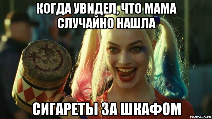 когда увидел, что мама случайно нашла сигареты за шкафом, Мем    Harley quinn