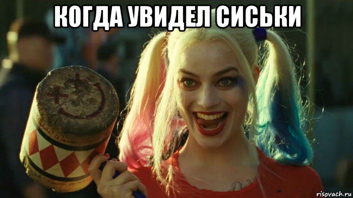 когда увидел сиськи , Мем    Harley quinn