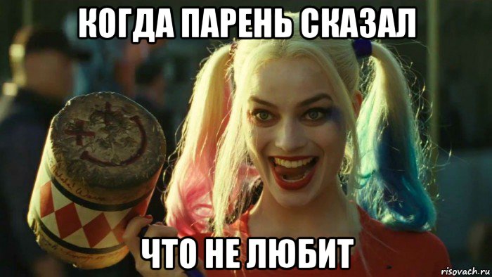 когда парень сказал что не любит, Мем    Harley quinn