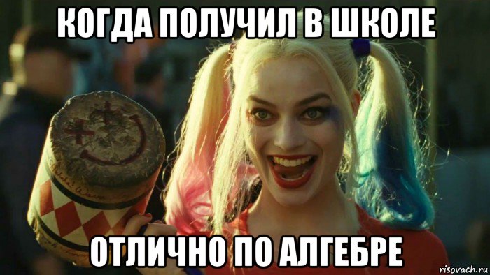 когда получил в школе отлично по алгебре, Мем    Harley quinn