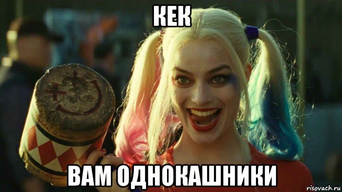 кек вам однокашники, Мем    Harley quinn