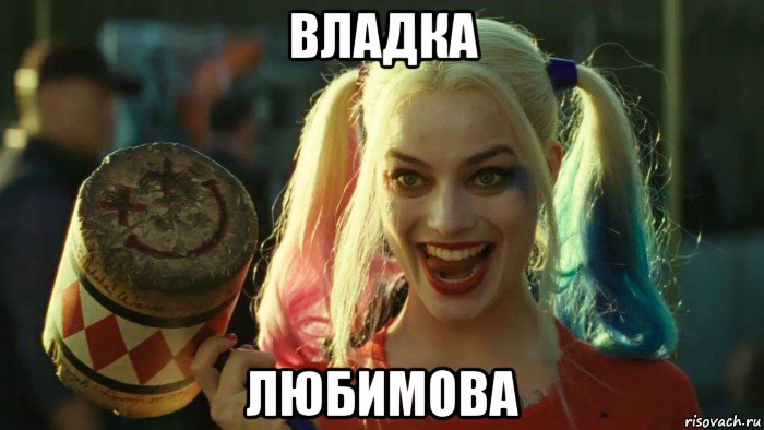 владка любимова, Мем    Harley quinn