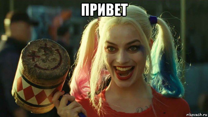 привет , Мем    Harley quinn