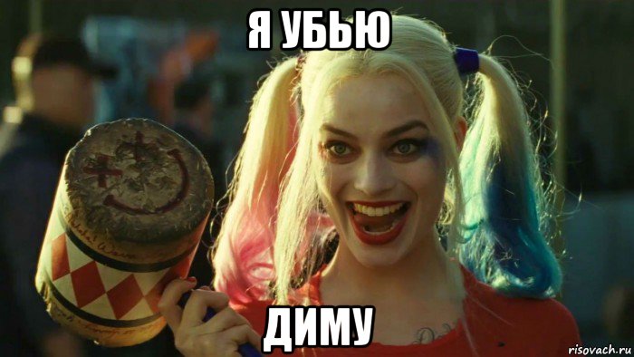 я убью диму, Мем    Harley quinn