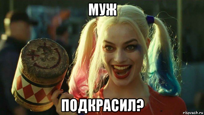 муж подкрасил?, Мем    Harley quinn