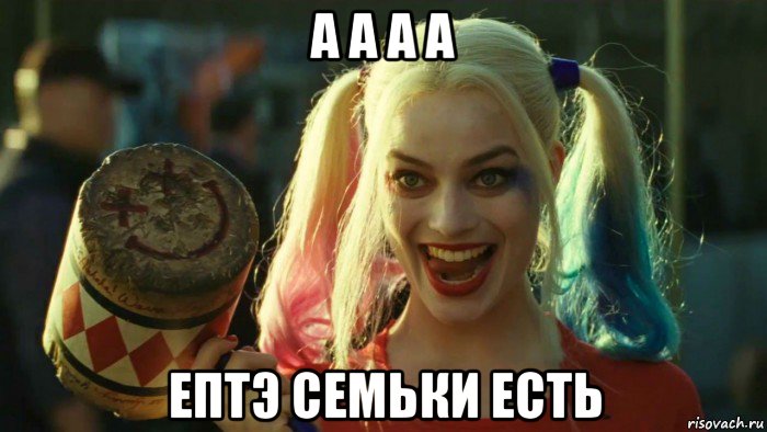 а а а а ептэ семьки есть, Мем    Harley quinn