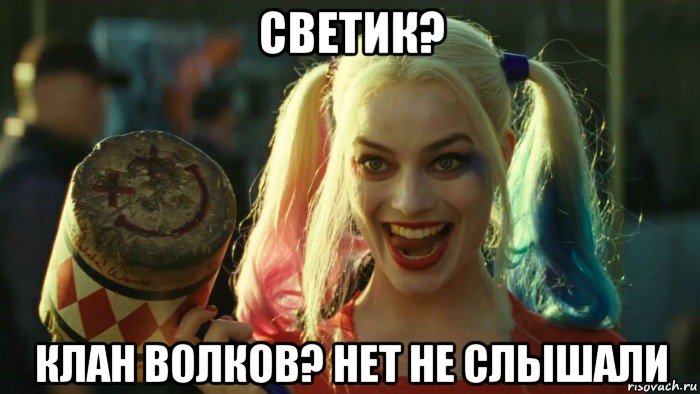 светик? клан волков? нет не слышали, Мем    Harley quinn