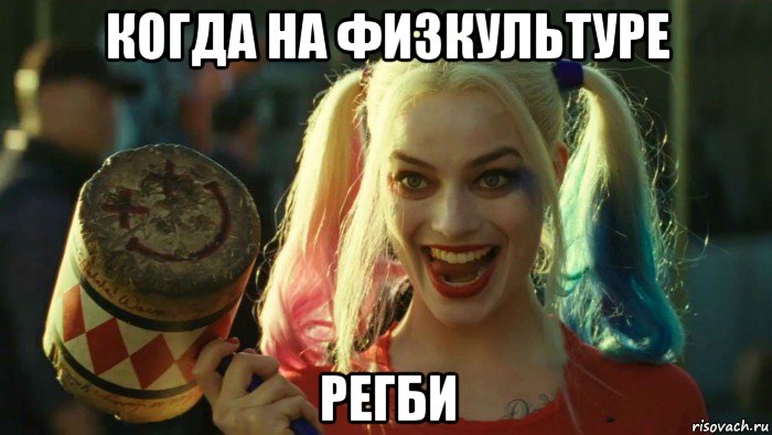 когда на физкультуре регби, Мем    Harley quinn