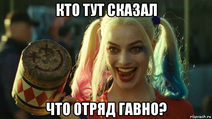 кто тут сказал что отряд гавно?, Мем    Harley quinn