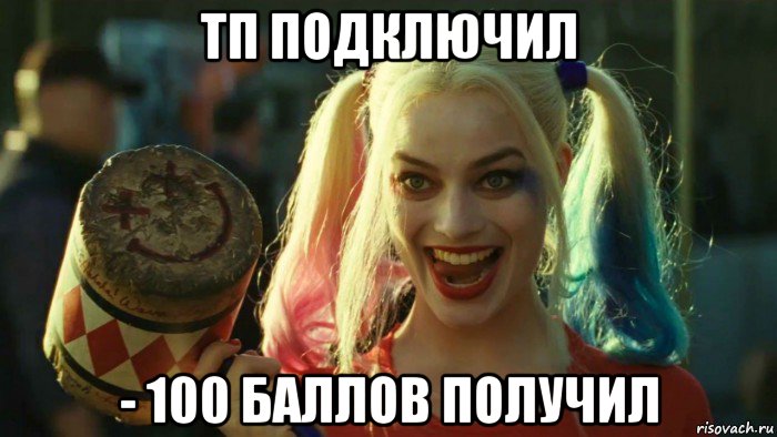 тп подключил - 100 баллов получил, Мем    Harley quinn