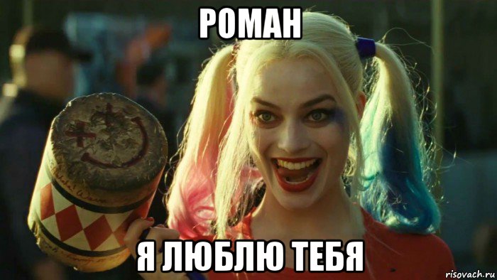 роман я люблю тебя, Мем    Harley quinn