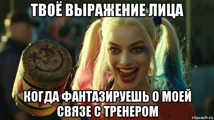 твоё выражение лица когда фантазируешь о моей связе с тренером, Мем    Harley quinn