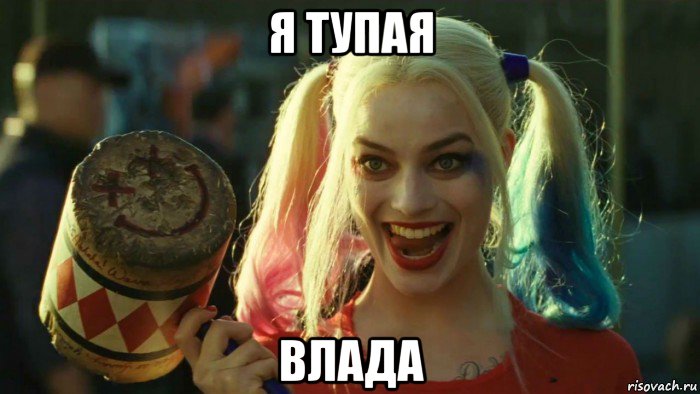 я тупая влада, Мем    Harley quinn