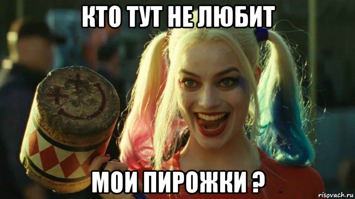 кто тут не любит мои пирожки ?, Мем    Harley quinn