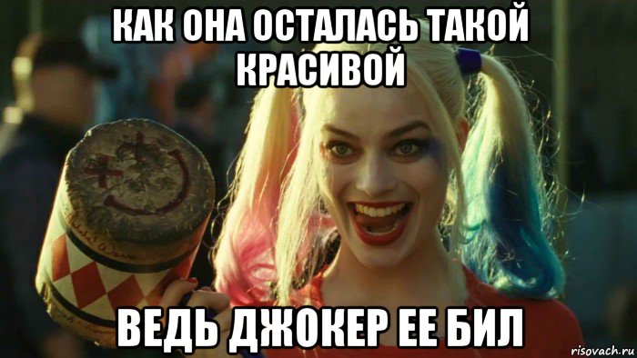 как она осталась такой красивой ведь джокер ее бил, Мем    Harley quinn