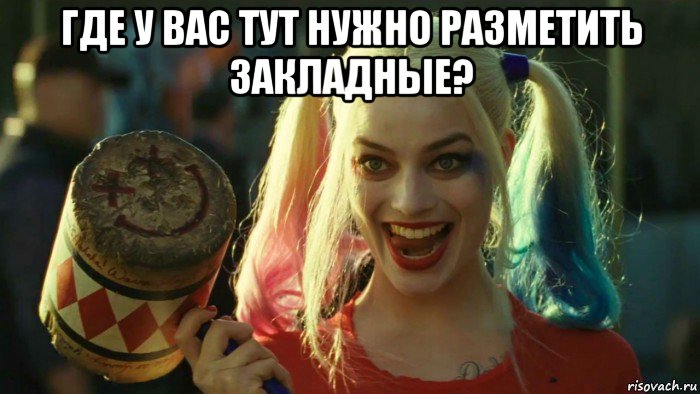 где у вас тут нужно разметить закладные? , Мем    Harley quinn