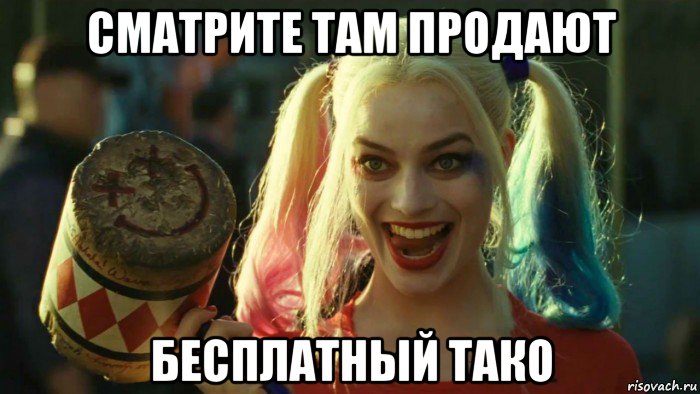 сматрите там продают бесплатный тако, Мем    Harley quinn