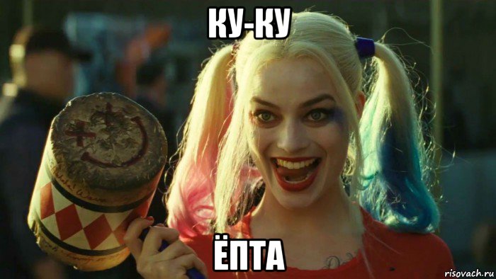 ку-ку ёпта, Мем    Harley quinn