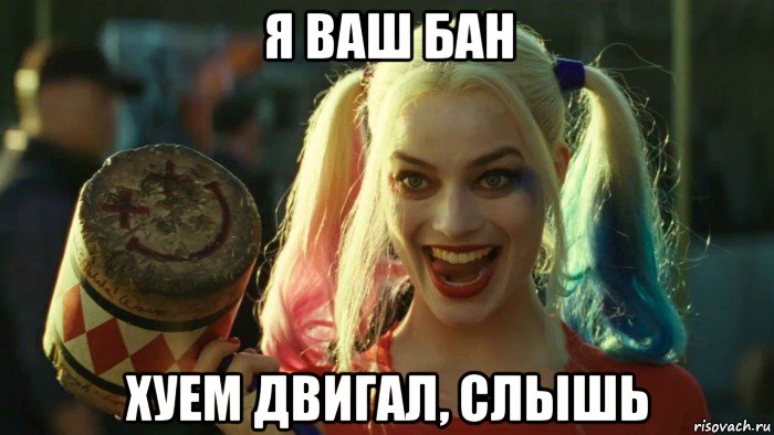 я ваш бан хуем двигал, слышь, Мем    Harley quinn