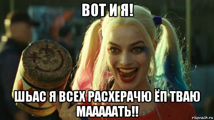 вот и я! шьас я всех расхерачю ёп тваю мааааать!!, Мем    Harley quinn