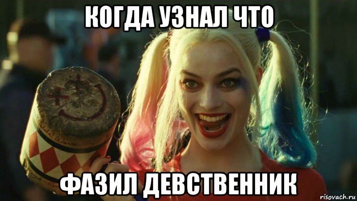 когда узнал что фазил девственник, Мем    Harley quinn