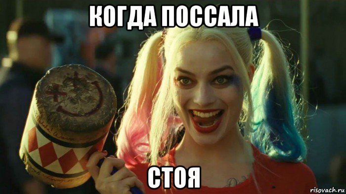 когда поссала стоя, Мем    Harley quinn