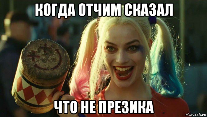 когда отчим сказал что не презика, Мем    Harley quinn