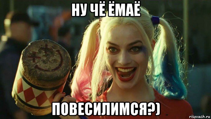 ну чё ёмаё повесилимся?), Мем    Harley quinn