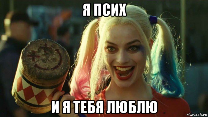 я псих и я тебя люблю, Мем    Harley quinn