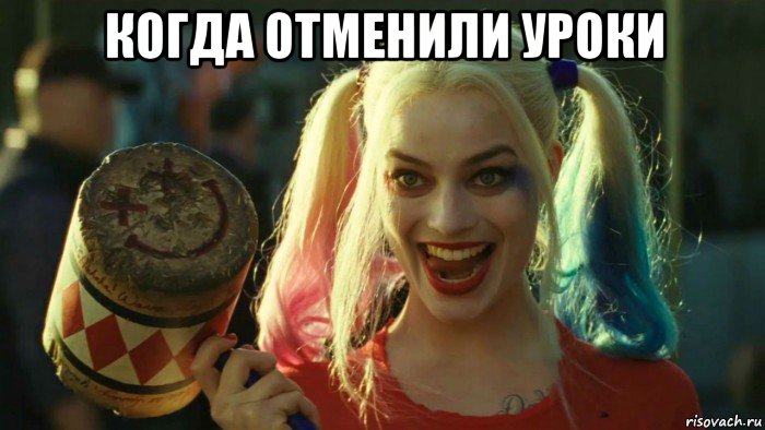 когда отменили уроки , Мем    Harley quinn