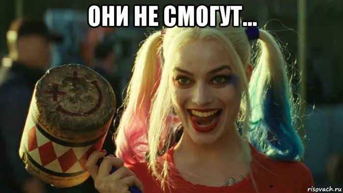 они не смогут... , Мем    Harley quinn