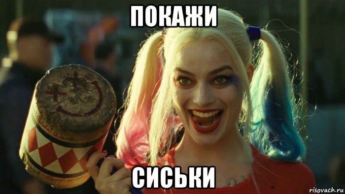 покажи сиськи, Мем    Harley quinn