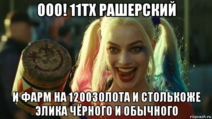 ооо! 11тх рашерский и фарм на 1200золота и столькоже элика чёрного и обычного, Мем    Harley quinn