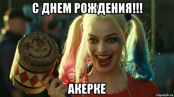 с днем рождения!!! акерке, Мем    Harley quinn