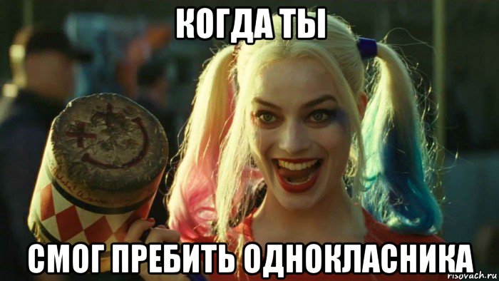 когда ты смог пребить однокласника, Мем    Harley quinn